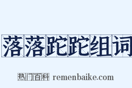 落落跎跎组词是什么意思的图片